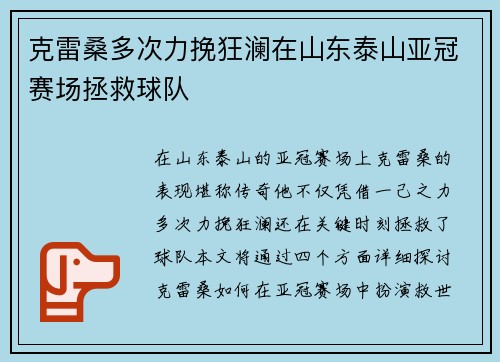 克雷桑多次力挽狂澜在山东泰山亚冠赛场拯救球队