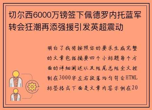 切尔西6000万镑签下佩德罗内托蓝军转会狂潮再添强援引发英超震动