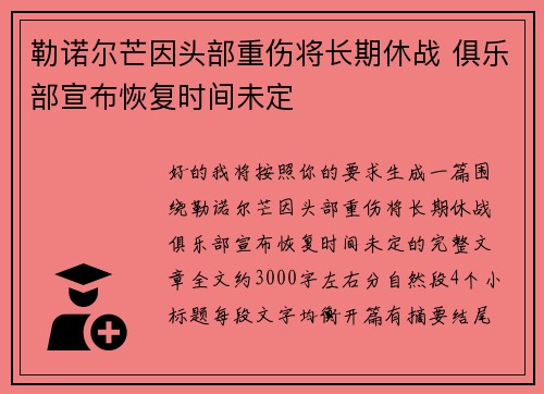 勒诺尔芒因头部重伤将长期休战 俱乐部宣布恢复时间未定