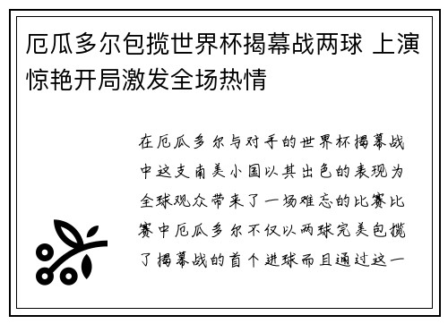 厄瓜多尔包揽世界杯揭幕战两球 上演惊艳开局激发全场热情