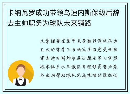 卡纳瓦罗成功带领乌迪内斯保级后辞去主帅职务为球队未来铺路