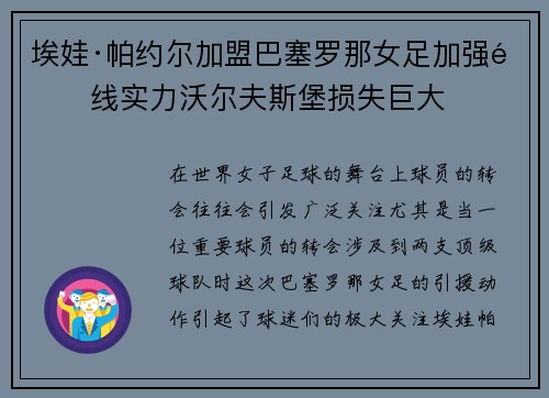 埃娃·帕约尔加盟巴塞罗那女足加强锋线实力沃尔夫斯堡损失巨大