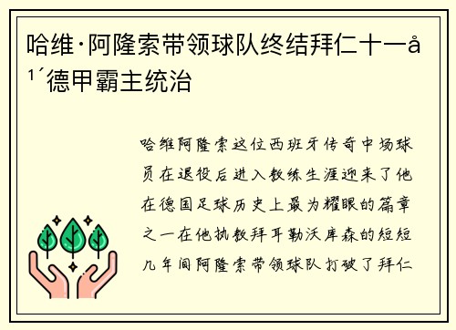 哈维·阿隆索带领球队终结拜仁十一年德甲霸主统治