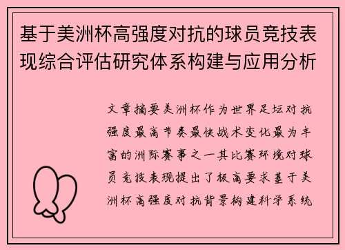 基于美洲杯高强度对抗的球员竞技表现综合评估研究体系构建与应用分析 基于美洲杯高强度对抗的球员竞技表现综合评估研究体系构建与应用分析