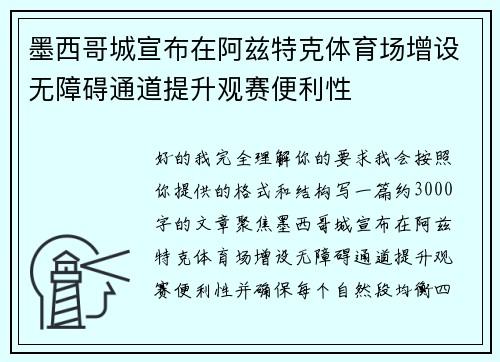 墨西哥城宣布在阿兹特克体育场增设无障碍通道提升观赛便利性 墨西哥城宣布在阿兹特克体育场增设无障碍通道提升观赛便利性