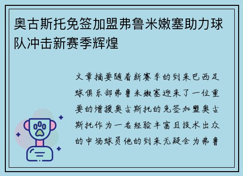 奥古斯托免签加盟弗鲁米嫩塞助力球队冲击新赛季辉煌