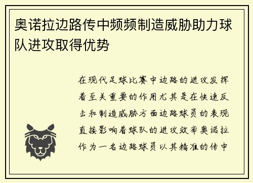 奥诺拉边路传中频频制造威胁助力球队进攻取得优势