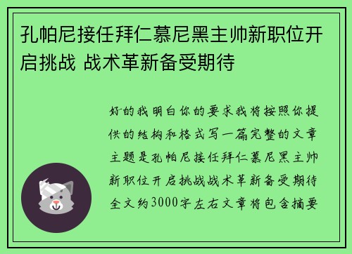 孔帕尼接任拜仁慕尼黑主帅新职位开启挑战 战术革新备受期待