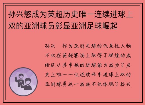 孙兴慜成为英超历史唯一连续进球上双的亚洲球员彰显亚洲足球崛起 孙兴慜成为英超历史唯一连续进球上双的亚洲球员彰显亚洲足球崛起