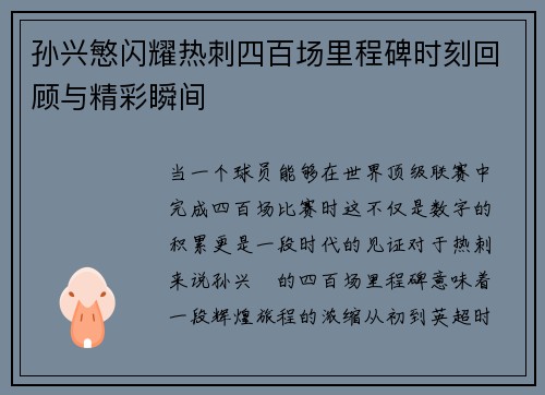 孙兴慜闪耀热刺四百场里程碑时刻回顾与精彩瞬间 孙兴慜闪耀热刺四百场里程碑时刻回顾与精彩瞬间