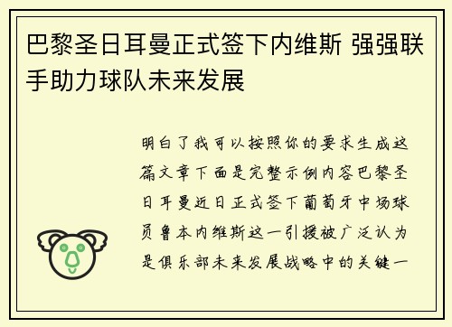巴黎圣日耳曼正式签下内维斯 强强联手助力球队未来发展