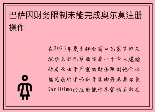 巴萨因财务限制未能完成奥尔莫注册操作
