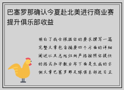 巴塞罗那确认今夏赴北美进行商业赛提升俱乐部收益 巴塞罗那确认今夏赴北美进行商业赛提升俱乐部收益