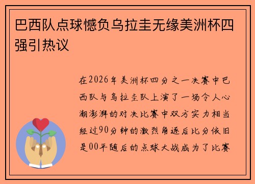 巴西队点球憾负乌拉圭无缘美洲杯四强引热议 巴西队点球憾负乌拉圭无缘美洲杯四强引热议