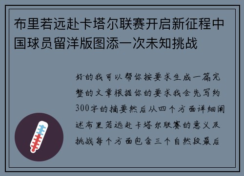 布里若远赴卡塔尔联赛开启新征程中国球员留洋版图添一次未知挑战 布里若远赴卡塔尔联赛开启新征程中国球员留洋版图添一次未知挑战