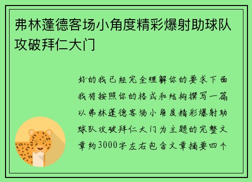 弗林蓬德客场小角度精彩爆射助球队攻破拜仁大门