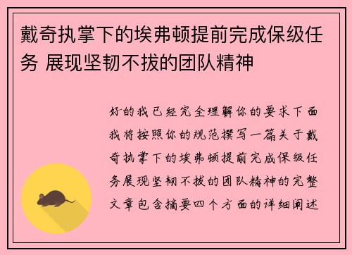 戴奇执掌下的埃弗顿提前完成保级任务 展现坚韧不拔的团队精神