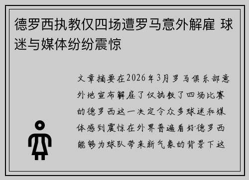 德罗西执教仅四场遭罗马意外解雇 球迷与媒体纷纷震惊 德罗西执教仅四场遭罗马意外解雇 球迷与媒体纷纷震惊