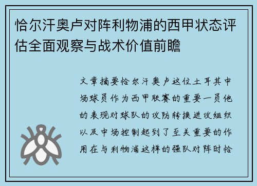 恰尔汗奥卢对阵利物浦的西甲状态评估全面观察与战术价值前瞻