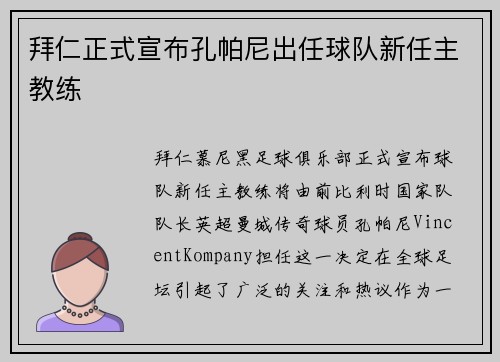 拜仁正式宣布孔帕尼出任球队新任主教练