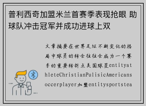 普利西奇加盟米兰首赛季表现抢眼 助球队冲击冠军并成功进球上双