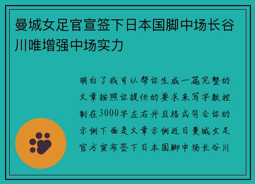 曼城女足官宣签下日本国脚中场长谷川唯增强中场实力