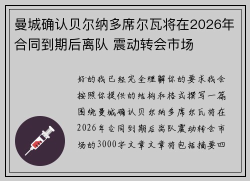 曼城确认贝尔纳多席尔瓦将在2026年合同到期后离队 震动转会市场 曼城确认贝尔纳多席尔瓦将在2026年合同到期后离队 震动转会市场
