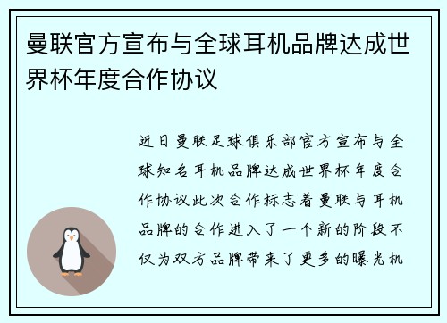 曼联官方宣布与全球耳机品牌达成世界杯年度合作协议 曼联官方宣布与全球耳机品牌达成世界杯年度合作协议