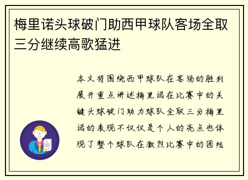梅里诺头球破门助西甲球队客场全取三分继续高歌猛进 梅里诺头球破门助西甲球队客场全取三分继续高歌猛进