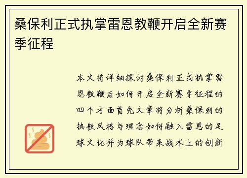 桑保利正式执掌雷恩教鞭开启全新赛季征程 桑保利正式执掌雷恩教鞭开启全新赛季征程