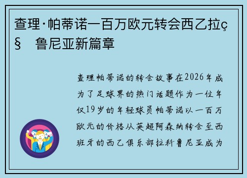 查理·帕蒂诺一百万欧元转会西乙拉科鲁尼亚新篇章 查理·帕蒂诺一百万欧元转会西乙拉科鲁尼亚新篇章