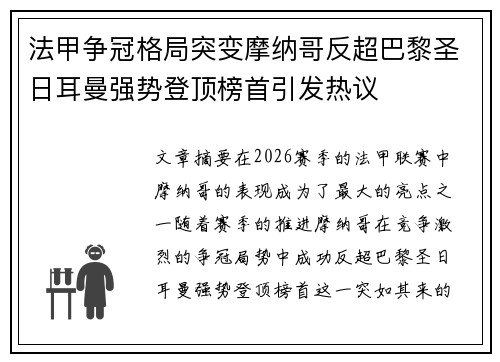 法甲争冠格局突变摩纳哥反超巴黎圣日耳曼强势登顶榜首引发热议