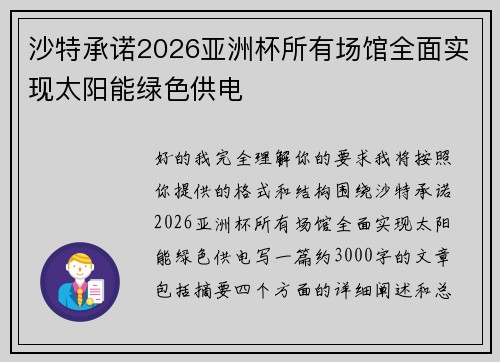 沙特承诺2026亚洲杯所有场馆全面实现太阳能绿色供电