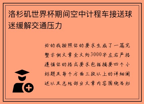 洛杉矶世界杯期间空中计程车接送球迷缓解交通压力 洛杉矶世界杯期间空中计程车接送球迷缓解交通压力