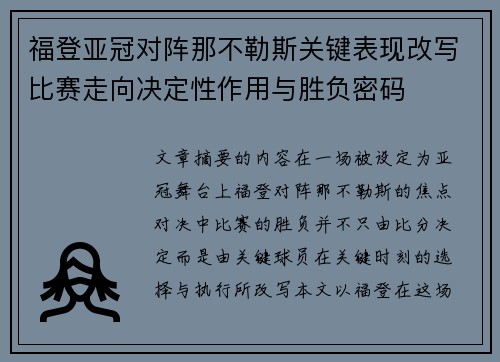 福登亚冠对阵那不勒斯关键表现改写比赛走向决定性作用与胜负密码