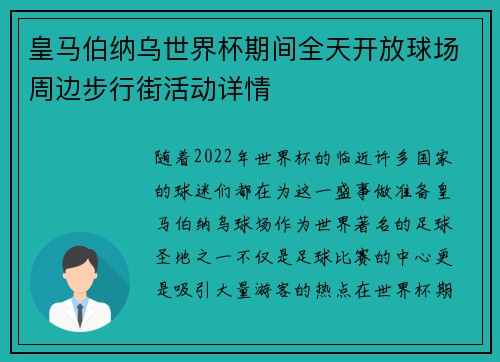 皇马伯纳乌世界杯期间全天开放球场周边步行街活动详情 皇马伯纳乌世界杯期间全天开放球场周边步行街活动详情