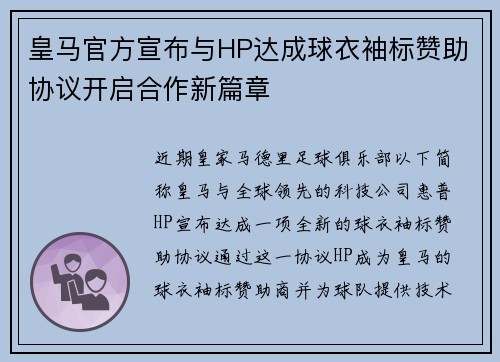 皇马官方宣布与HP达成球衣袖标赞助协议开启合作新篇章 皇马官方宣布与HP达成球衣袖标赞助协议开启合作新篇章