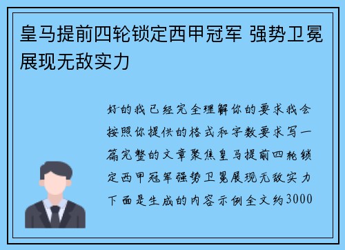 皇马提前四轮锁定西甲冠军 强势卫冕展现无敌实力