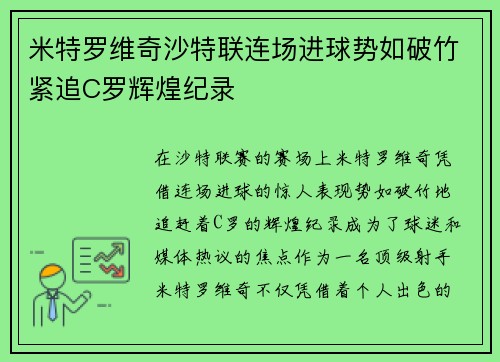米特罗维奇沙特联连场进球势如破竹紧追C罗辉煌纪录