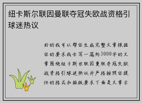 纽卡斯尔联因曼联夺冠失欧战资格引球迷热议 纽卡斯尔联因曼联夺冠失欧战资格引球迷热议