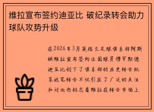 维拉宣布签约迪亚比 破纪录转会助力球队攻势升级