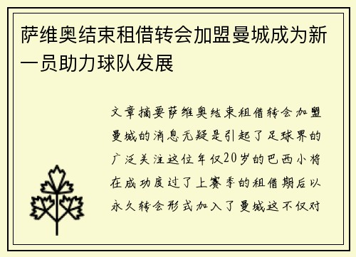 萨维奥结束租借转会加盟曼城成为新一员助力球队发展