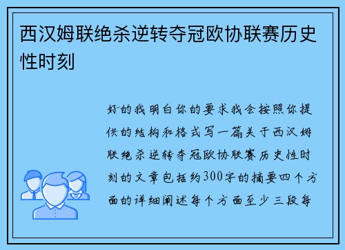 西汉姆联绝杀逆转夺冠欧协联赛历史性时刻