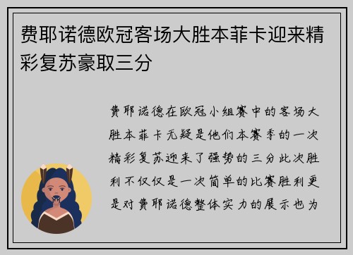 费耶诺德欧冠客场大胜本菲卡迎来精彩复苏豪取三分