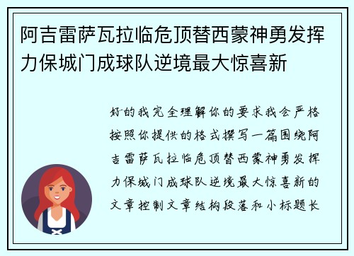 阿吉雷萨瓦拉临危顶替西蒙神勇发挥力保城门成球队逆境最大惊喜新