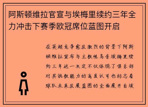 阿斯顿维拉官宣与埃梅里续约三年全力冲击下赛季欧冠席位蓝图开启