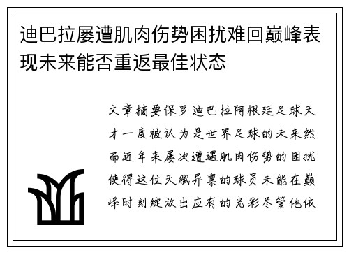 迪巴拉屡遭肌肉伤势困扰难回巅峰表现未来能否重返最佳状态 迪巴拉屡遭肌肉伤势困扰难回巅峰表现未来能否重返最佳状态