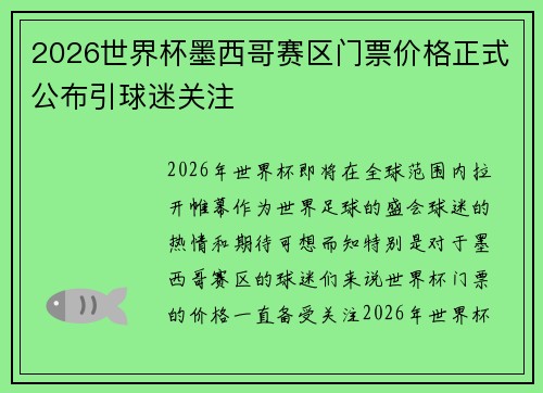 2026世界杯墨西哥赛区门票价格正式公布引球迷关注