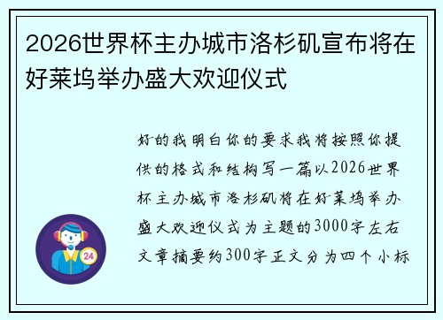 2026世界杯主办城市洛杉矶宣布将在好莱坞举办盛大欢迎仪式