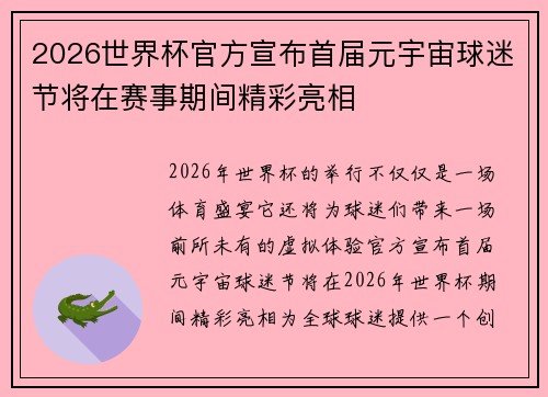 2026世界杯官方宣布首届元宇宙球迷节将在赛事期间精彩亮相 2026世界杯官方宣布首届元宇宙球迷节将在赛事期间精彩亮相